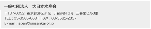 大日本水産会の連絡先はこちら