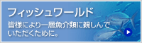 おさかな情報ホームページ