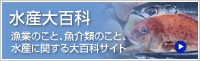水産大百科ホームページ