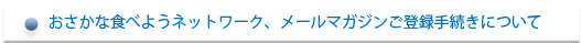メールマガジン登録のご案内